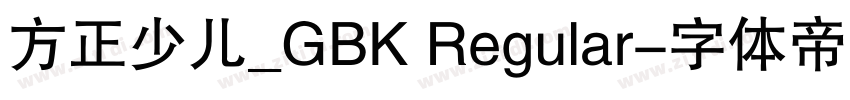 方正少儿_GBK Regular字体转换